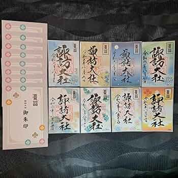 諏訪大社　秋宮限定　短期間数量限定8月8日　夏詣御朱印セミコンプリート9種セット 諏訪大社 秋宮限定 短期間数量限定8月8日 夏詣御朱印セミ